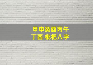 甲申癸酉丙午丁酉 枇杷八字